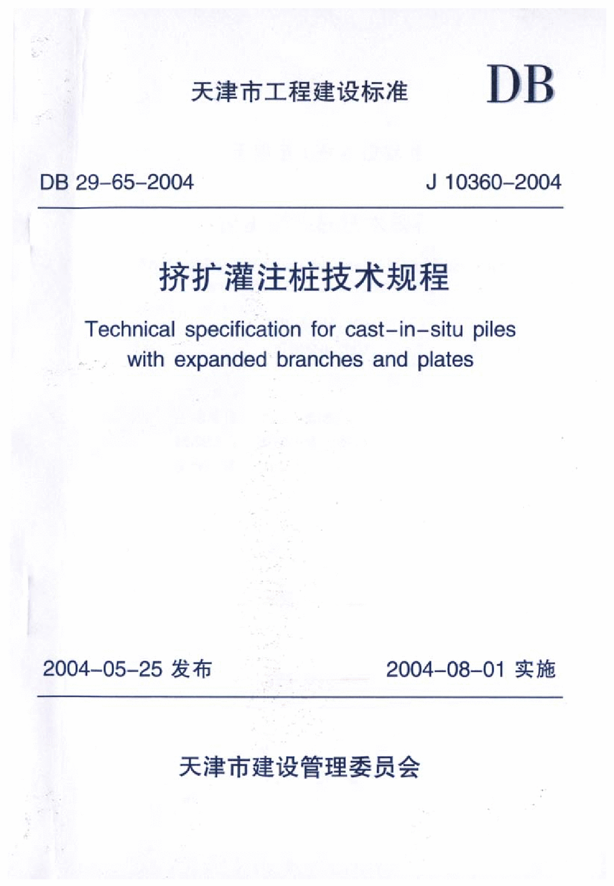 DB29-65-2004 天津市挤扩灌注桩技术规程-图一