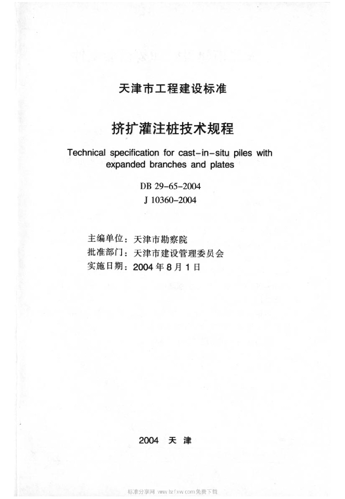 DB29-65-2004 天津市挤扩灌注桩技术规程-图二