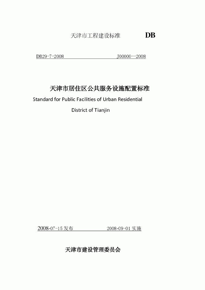 DB29-7-2008 天津市居住区公共服务设施配置标准_图1
