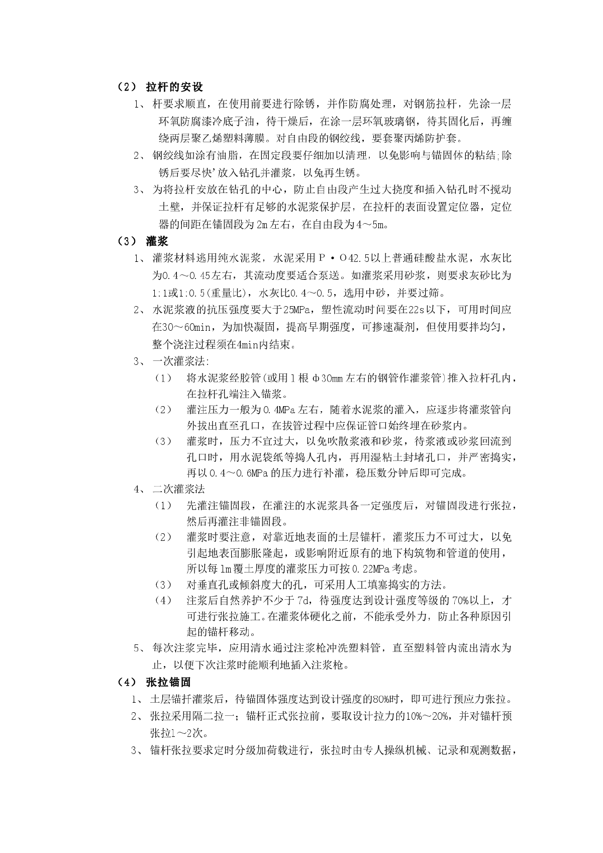 预应力土层锚杆工程技术交底范文-图二