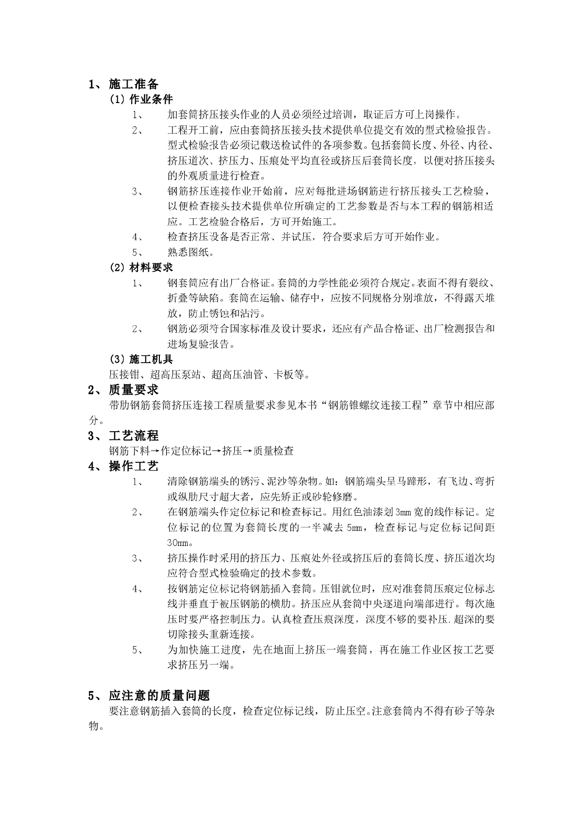 带肋钢筋套筒挤压连接工程技术交底模板-图一