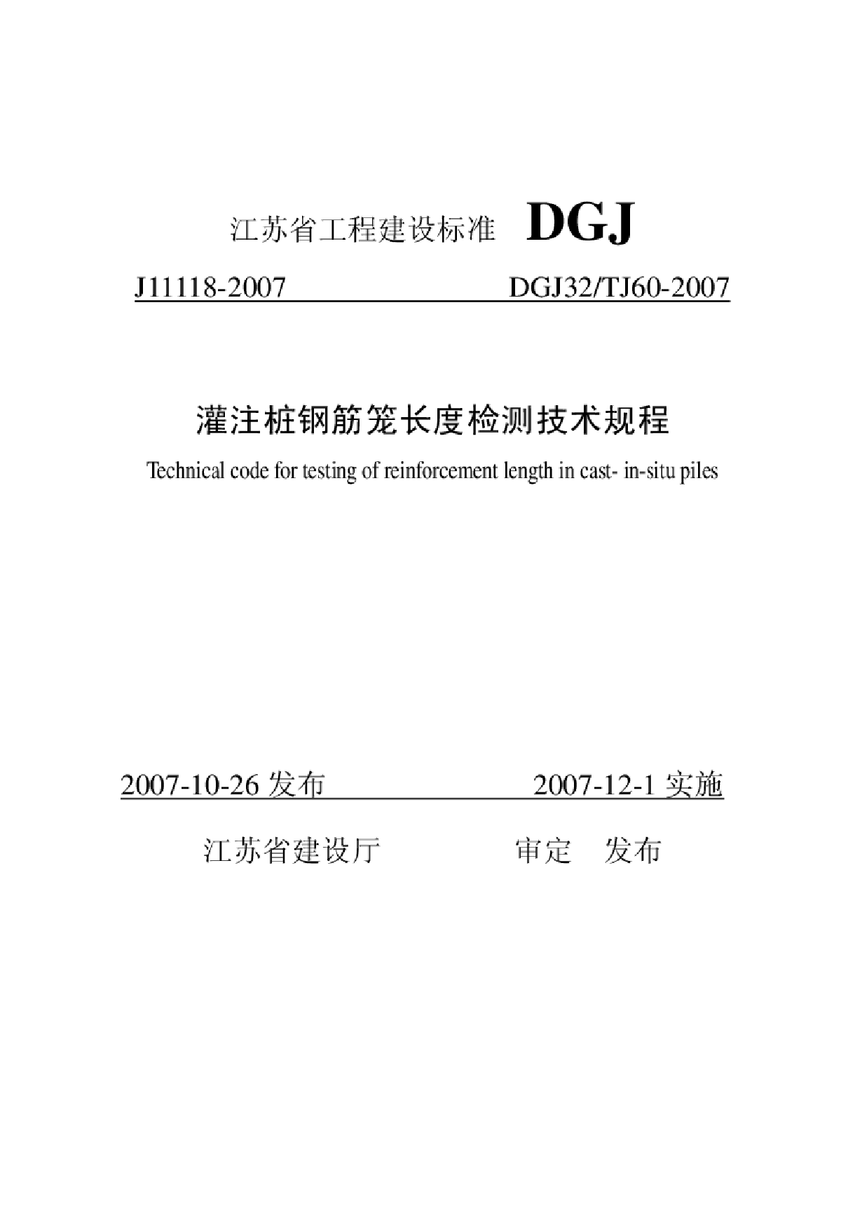 DGJ32/TJ60-2007灌注桩钢筋笼长度检测技术规程-图一