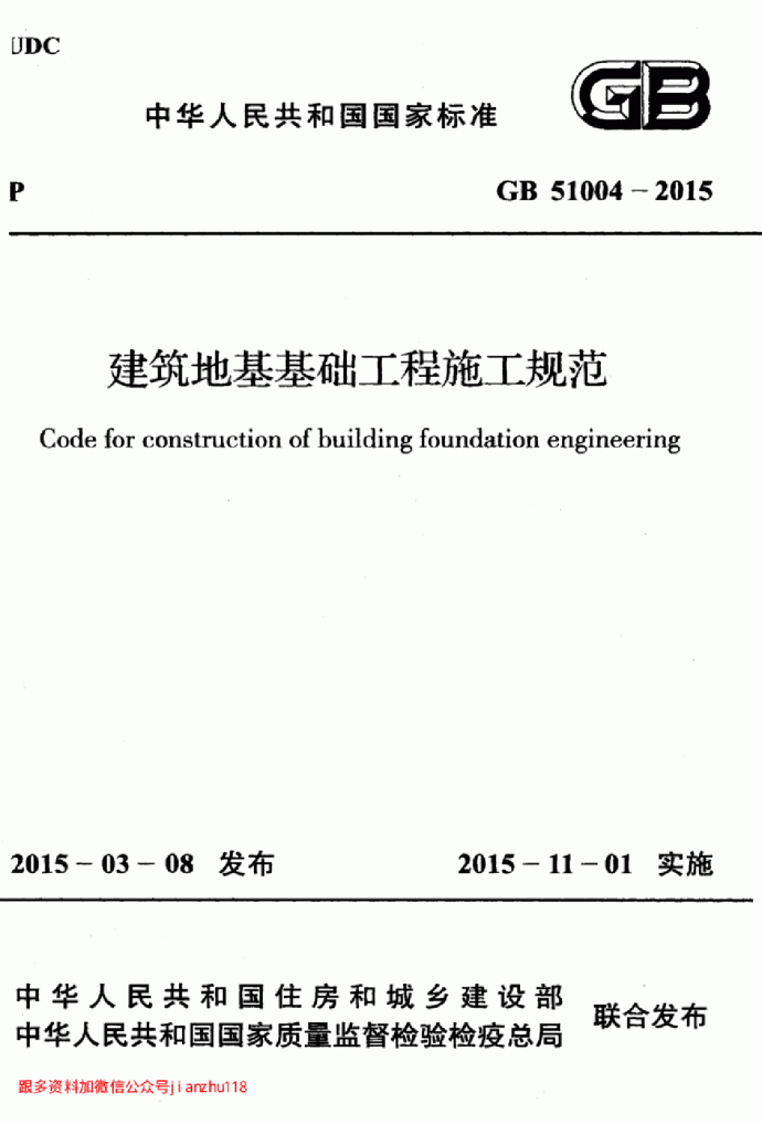 GB51004－2015 建筑地基基础工程施工规范_图1