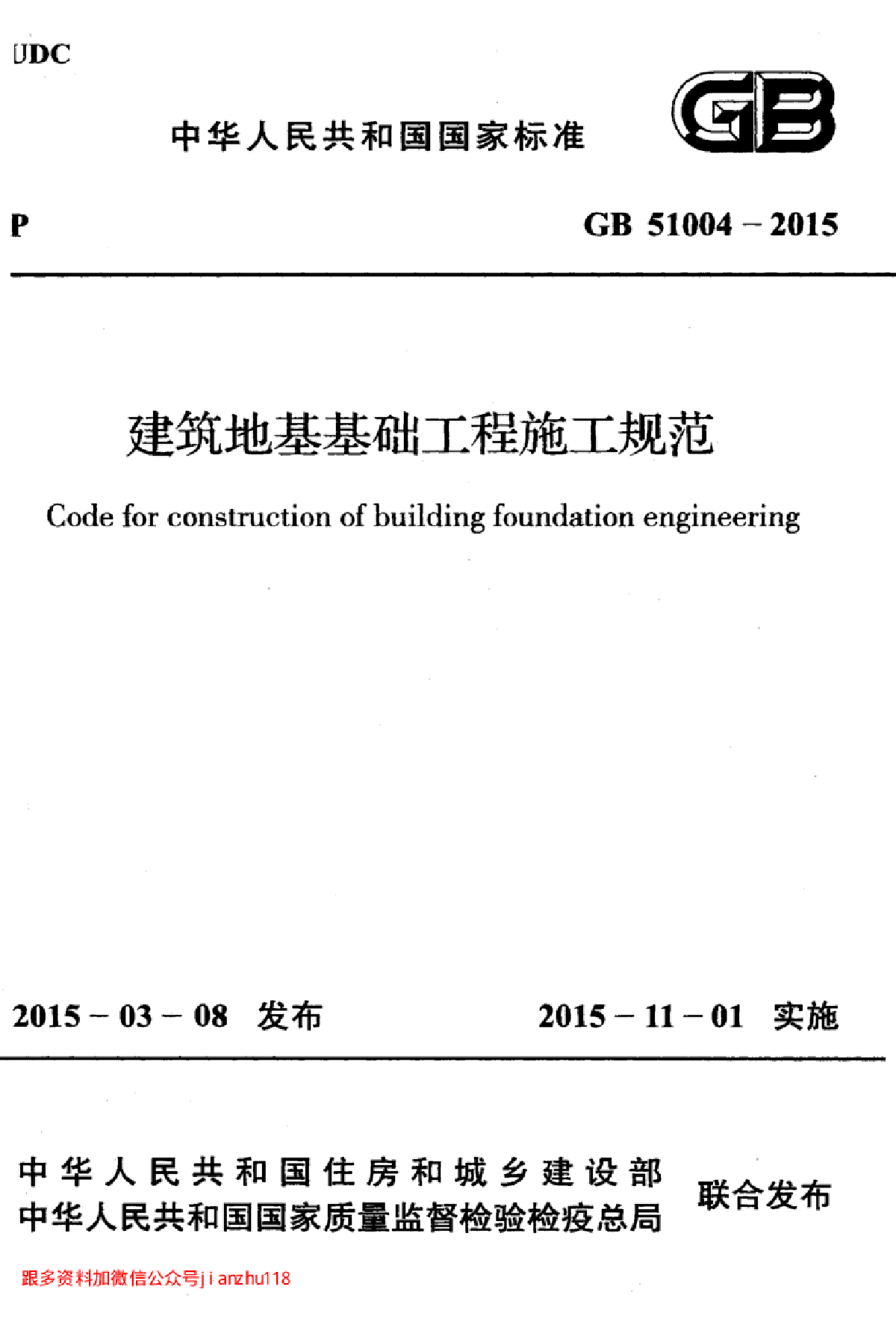 GB51004－2015 建筑地基基础工程施工规范