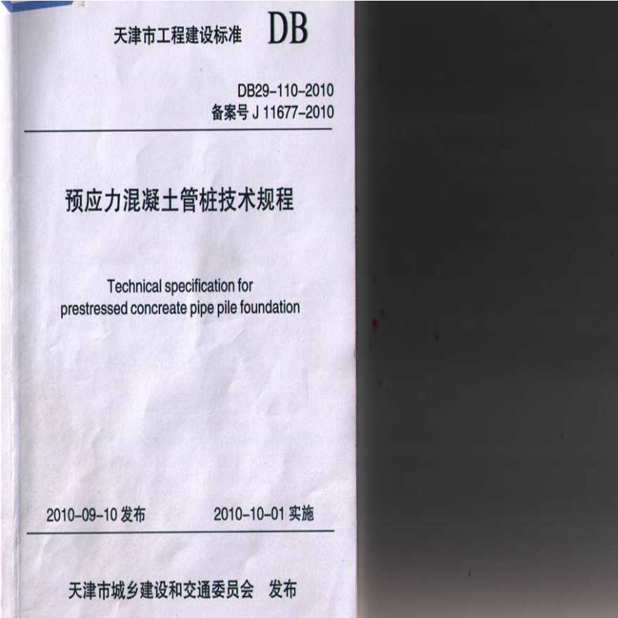 预应力混凝土管桩技术规程（DB29-110-2010）-图一