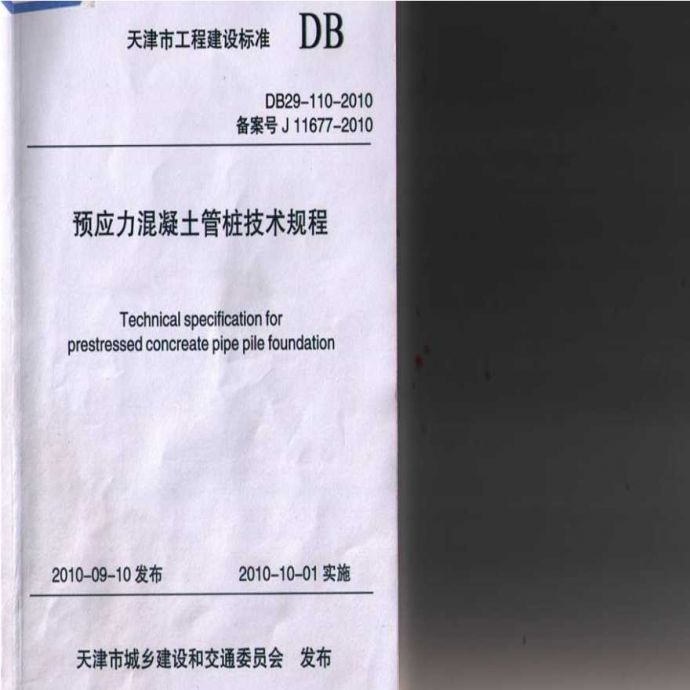 预应力混凝土管桩技术规程（DB29-110-2010）_图1