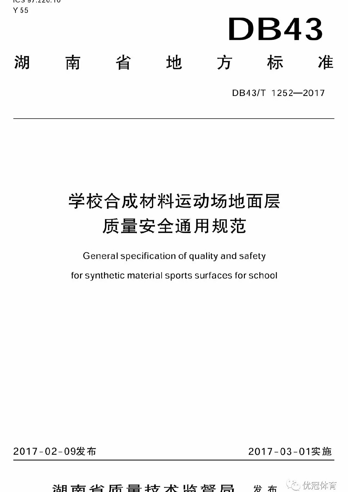 湖南地方标准DB43T1252-2017《学校合成材料运动场地面层质量安全通用规范》-图一
