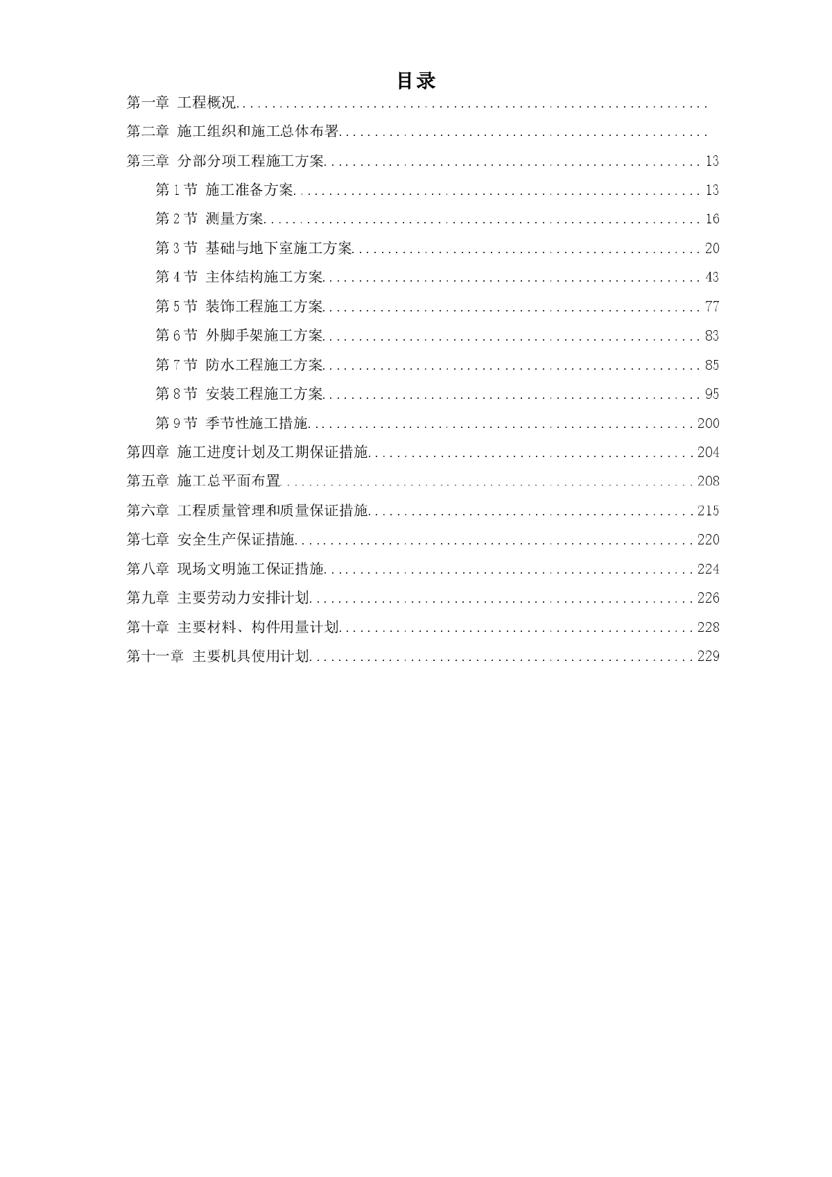 某五星级大酒店工程施工组织设计方案-图一