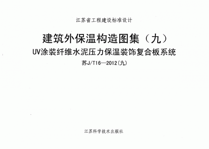 苏JT16-2012(九)建筑外保温构造图集_图1