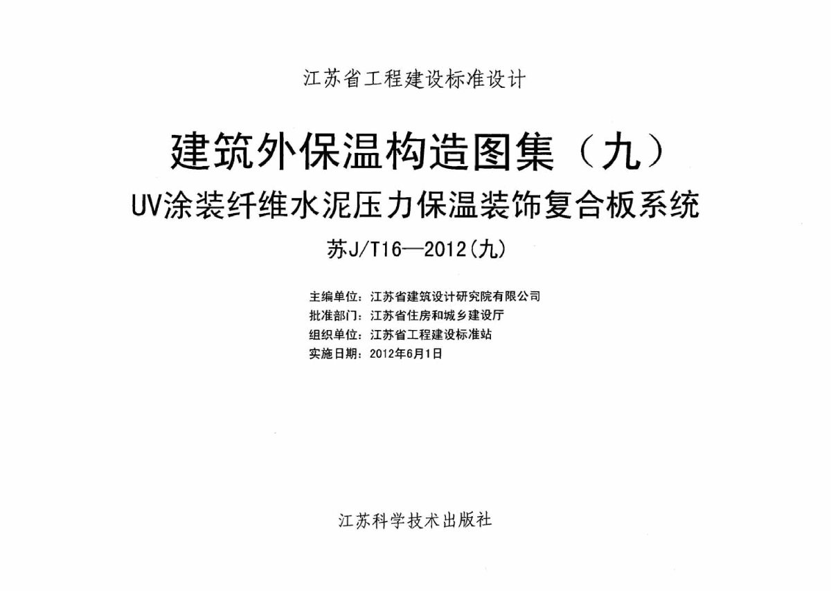 苏JT16-2012(九)建筑外保温构造图集-图二