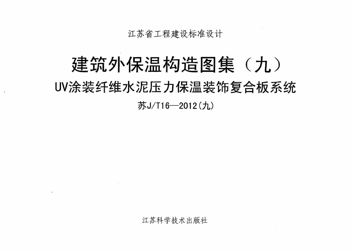 苏JT16-2012(九)建筑外保温构造图集