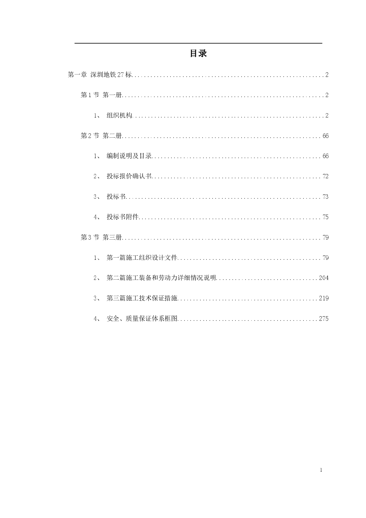 深圳某段地铁投标施工组织设计-图一