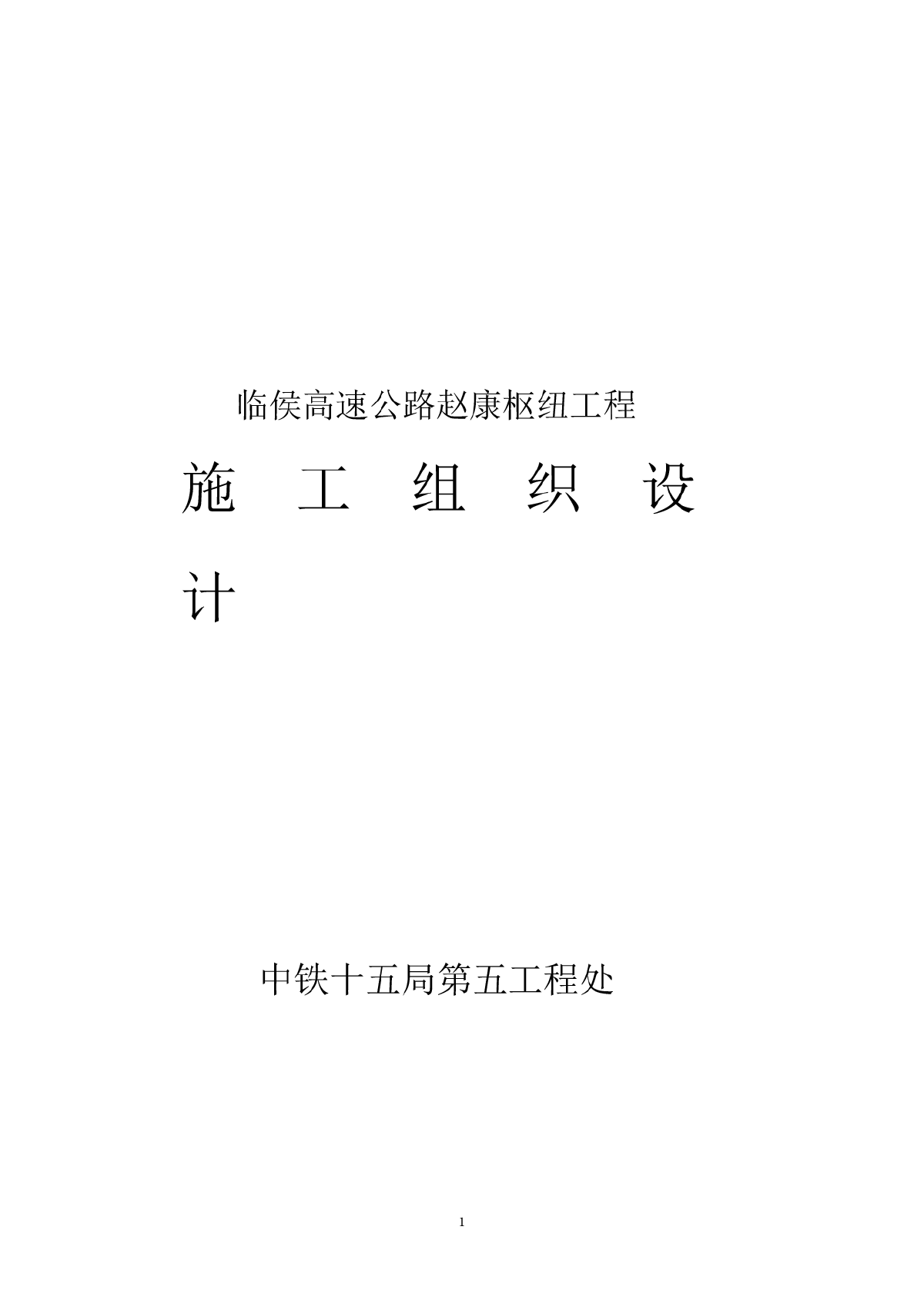临侯高速公路赵康枢纽工程施工组织设计方案