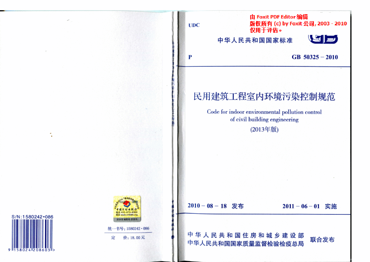 GB50325-2010 民用建筑工程室内环境污染控制规范(2013年版)-图一