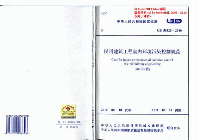 GB50325-2010 民用建筑工程室内环境污染控制规范(2013年版)_图1