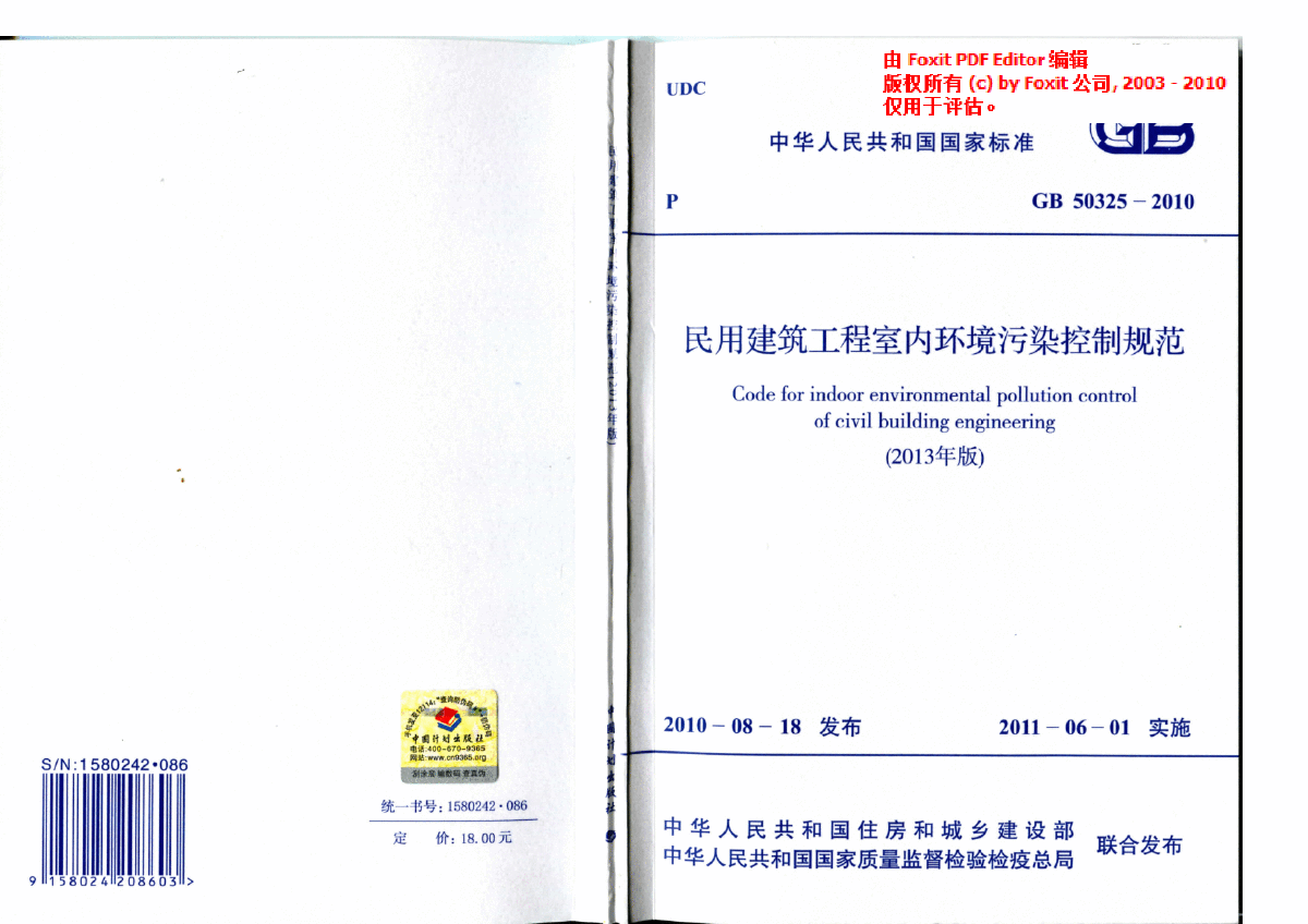 GB50325-2010 民用建筑工程室内环境污染控制规范(2013年版)