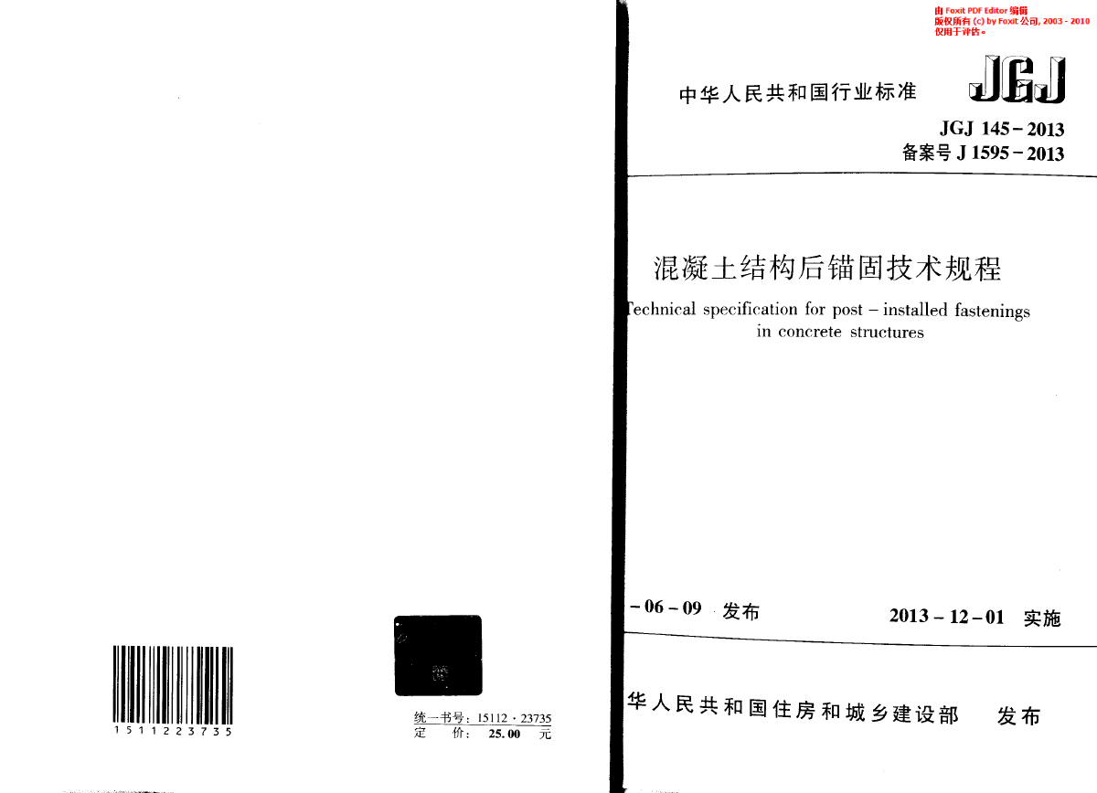 JGJ145-2013 混凝土结构后锚固技术规程（含规范条文）