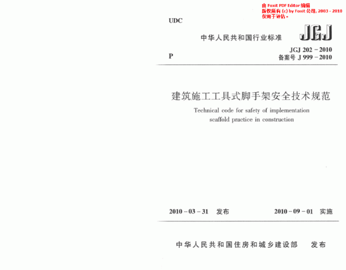 JGJ202-2010 建筑施工工具式脚手架安全技术规范_图1