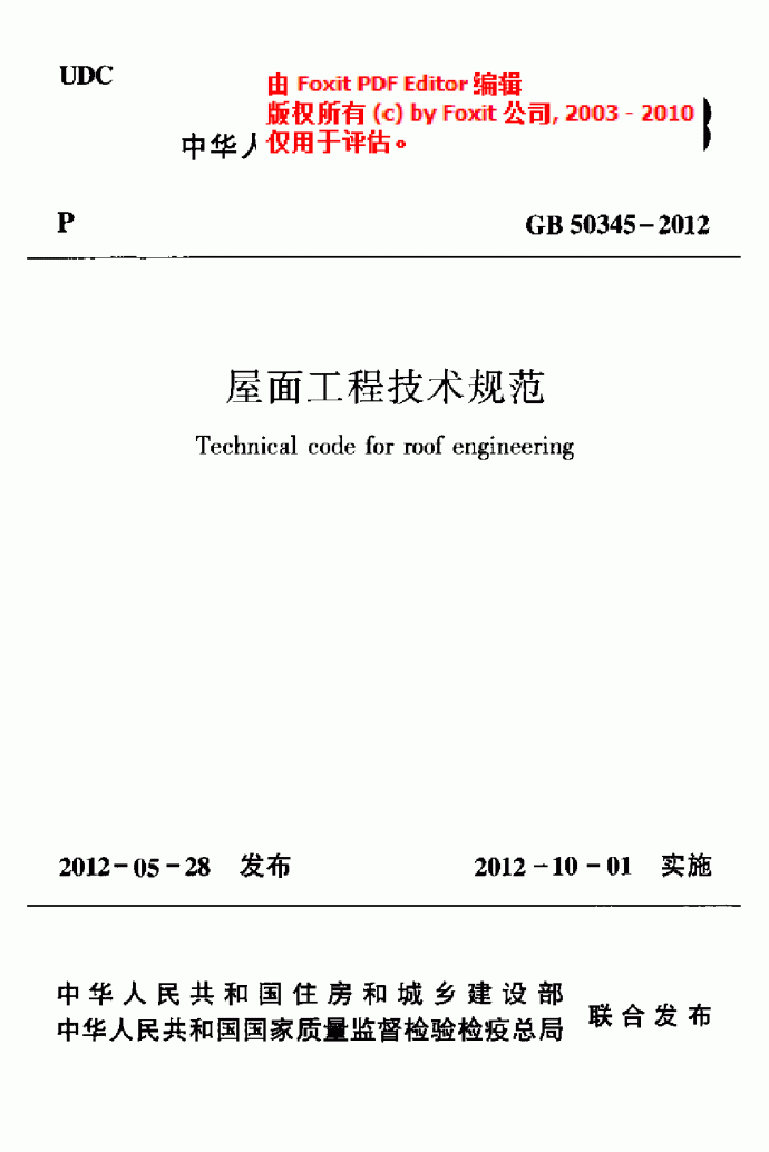 GB50345-2012 屋面工程技术规范_图1