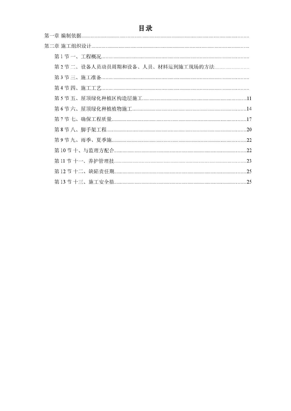 某屋顶绿化工程施工组织设计方案