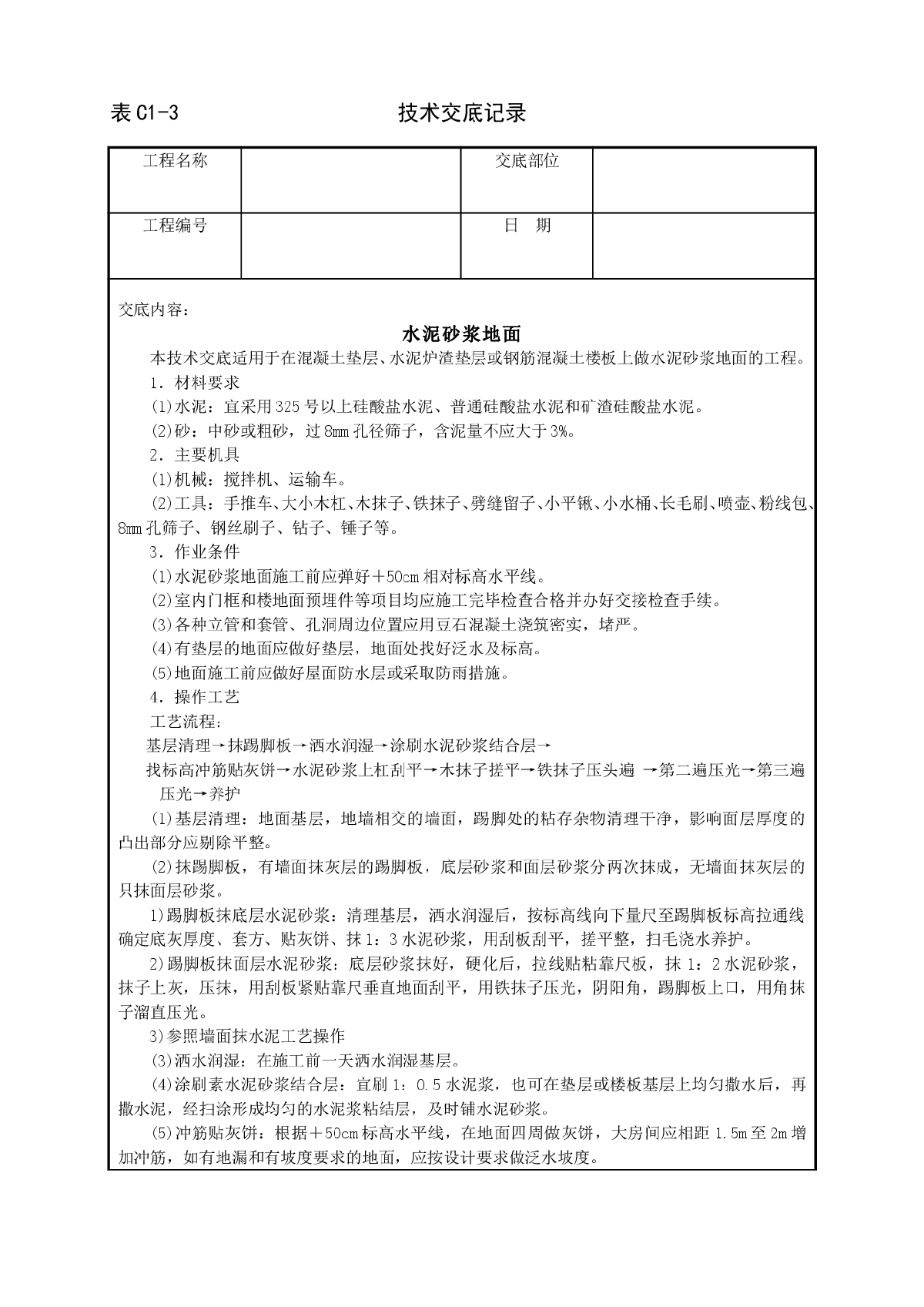 水泥砂浆地面工程技术交底范本-图一