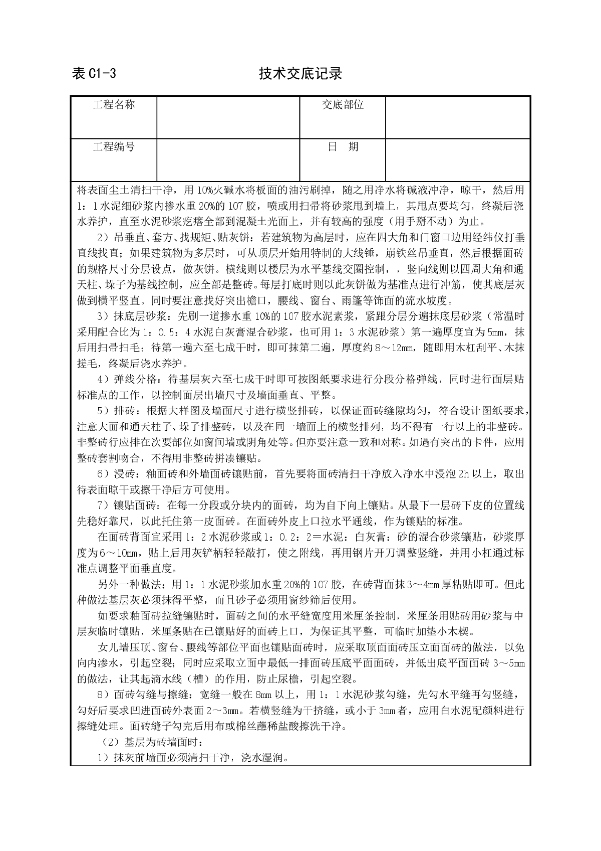 外墙饰面贴面砖工程技术交底范本-图二