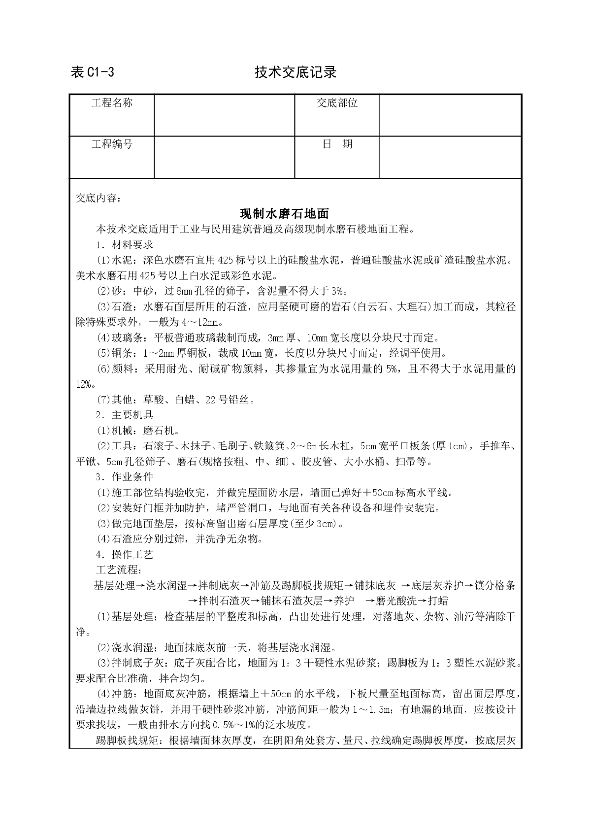 现制水磨石楼地面工程技术交底范本-图一