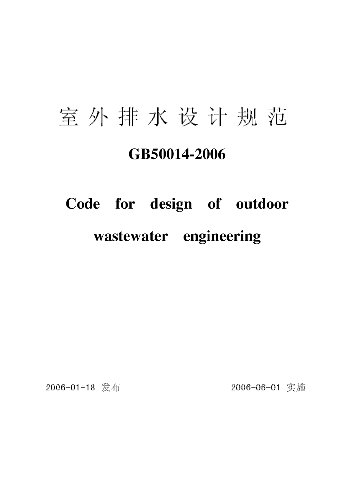 《室外排水设计规范》（GB50014-2006）正式版图集