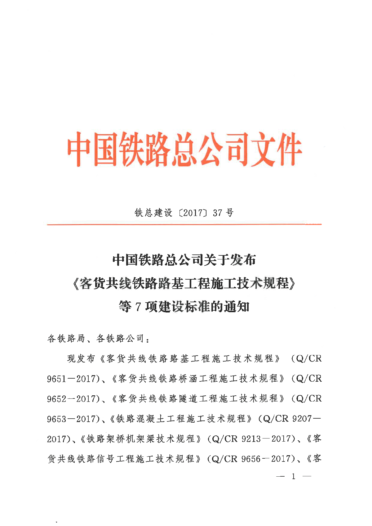 铁总建设[2017]37号 关于发布《客货共线铁路路基工程施工技术规程》的通知