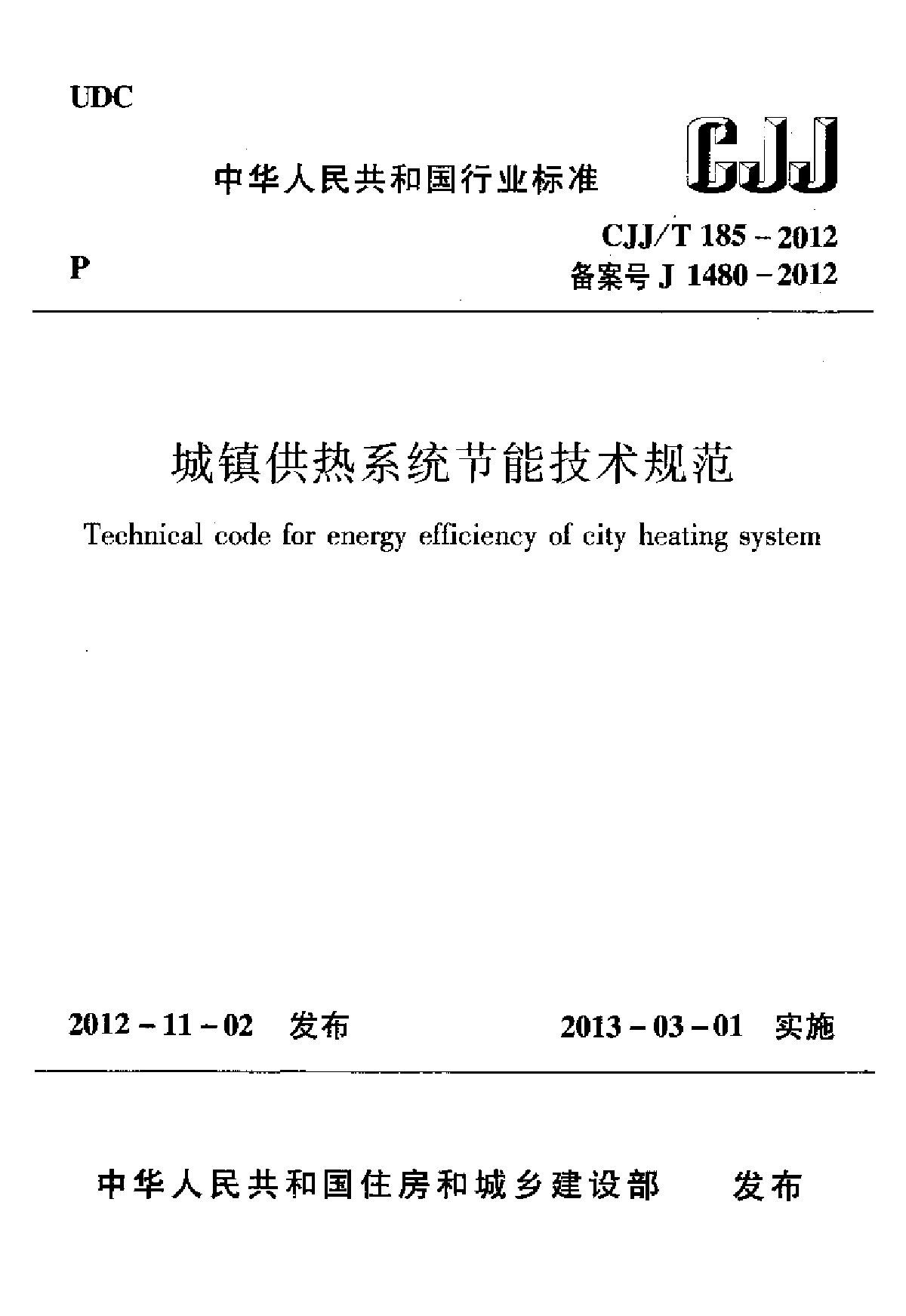 CJJT 185-2012 城镇供热系统节能技术规范-图一