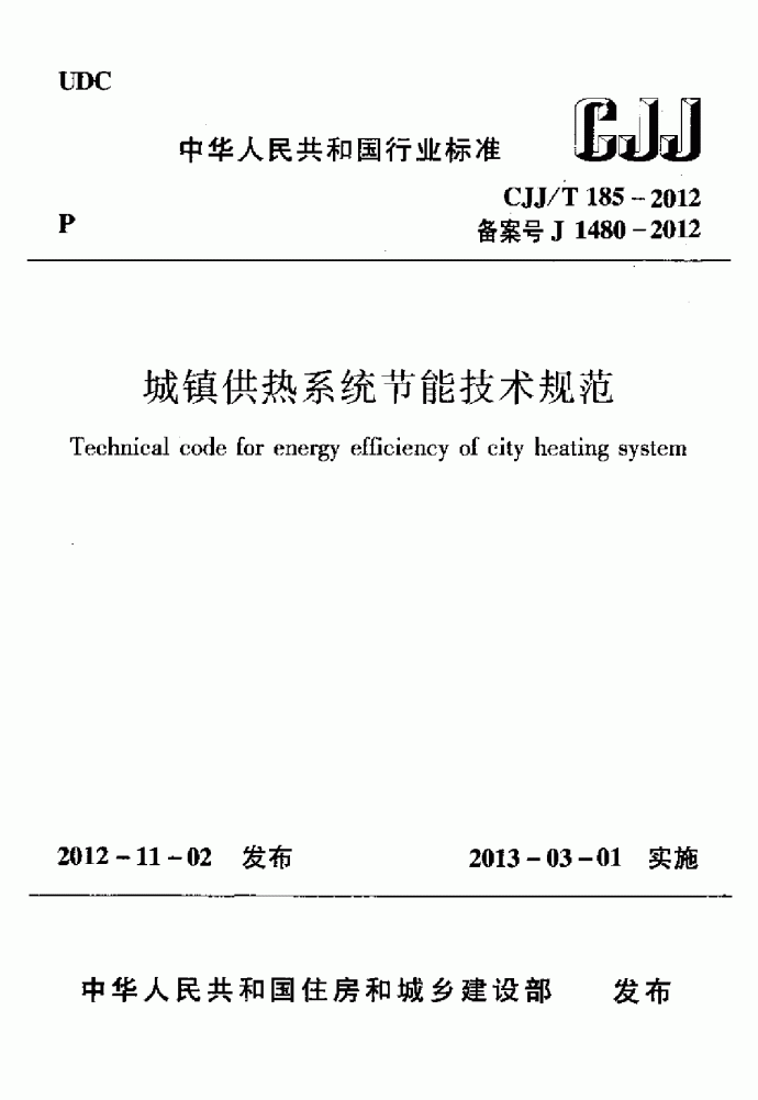CJJT 185-2012 城镇供热系统节能技术规范_图1