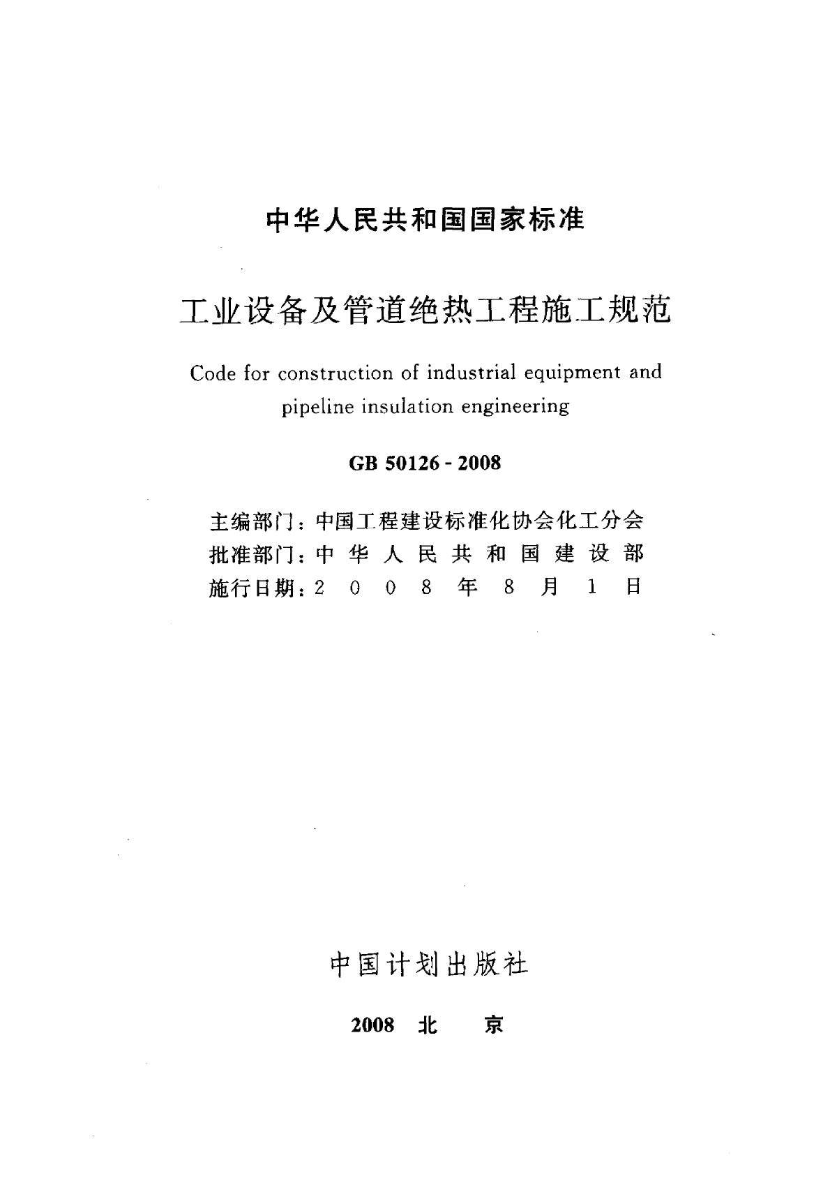 工业设备及管道绝热工程施工规范-图二