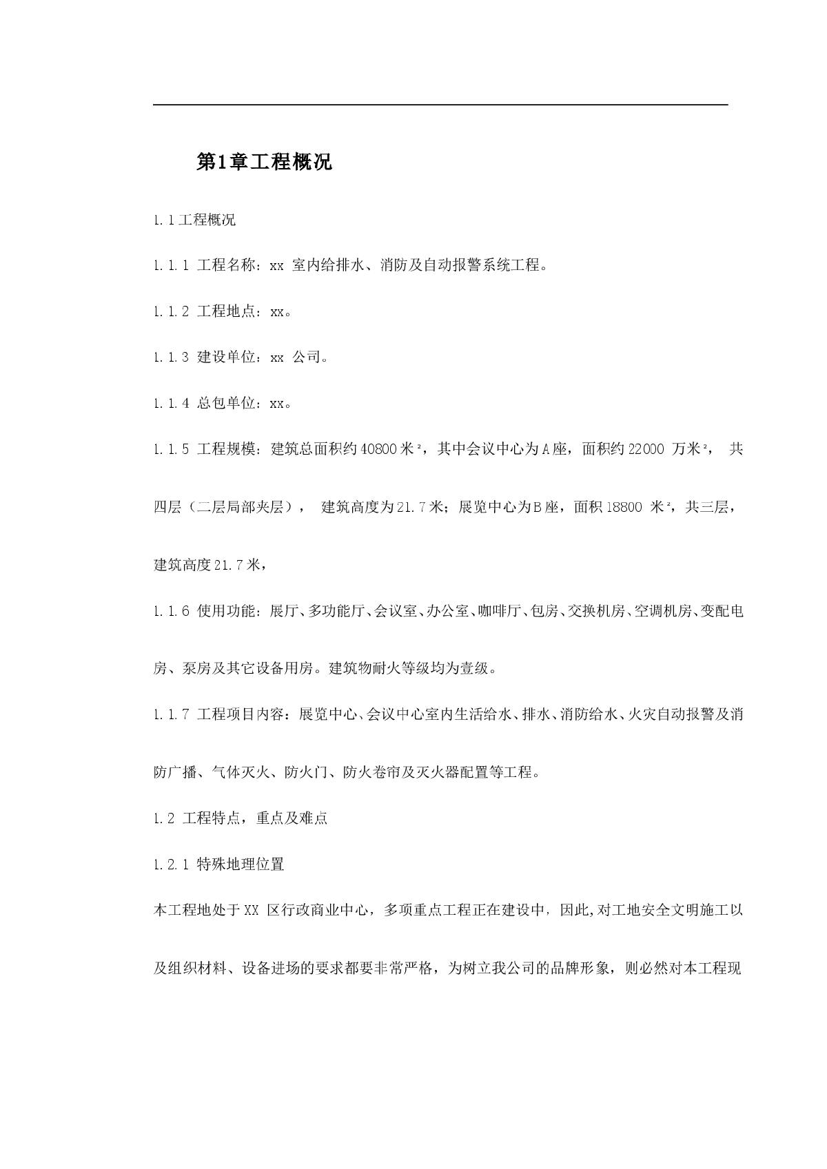 室内给排水、消防及自动报警系统施工组织设计图集-图二