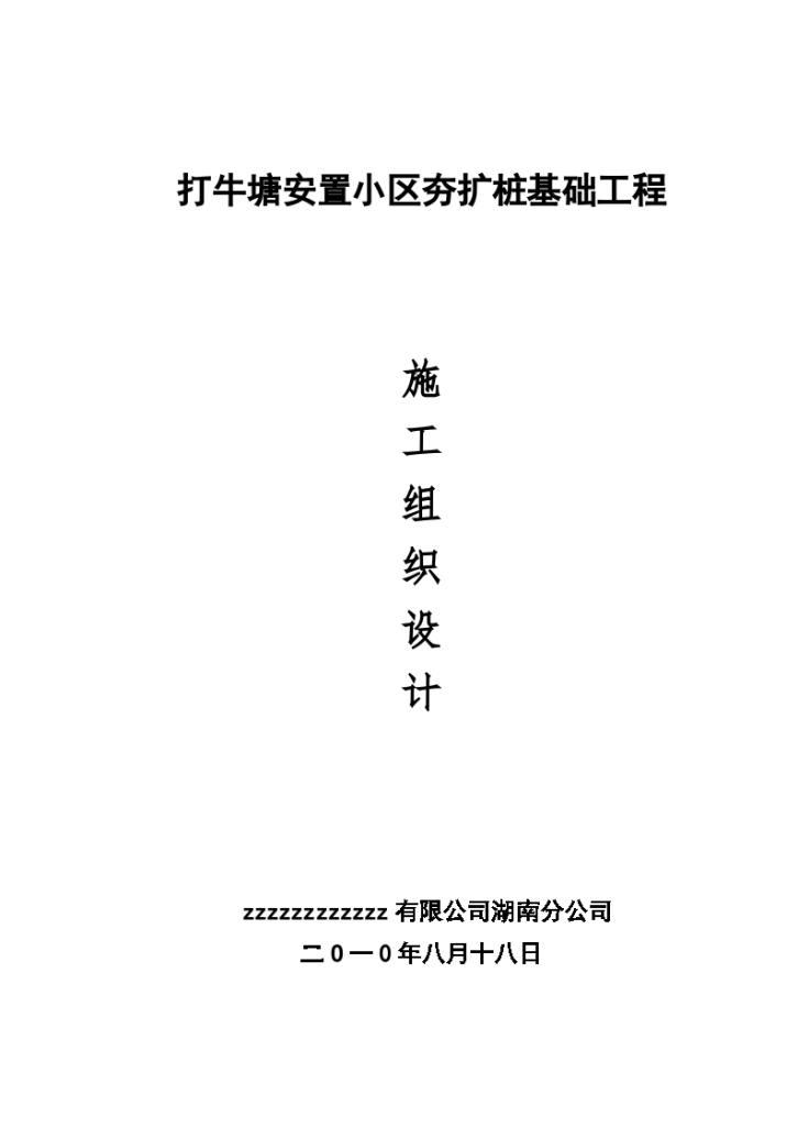 打牛塘安置小区夯扩桩基础工程施工组织设计-图一