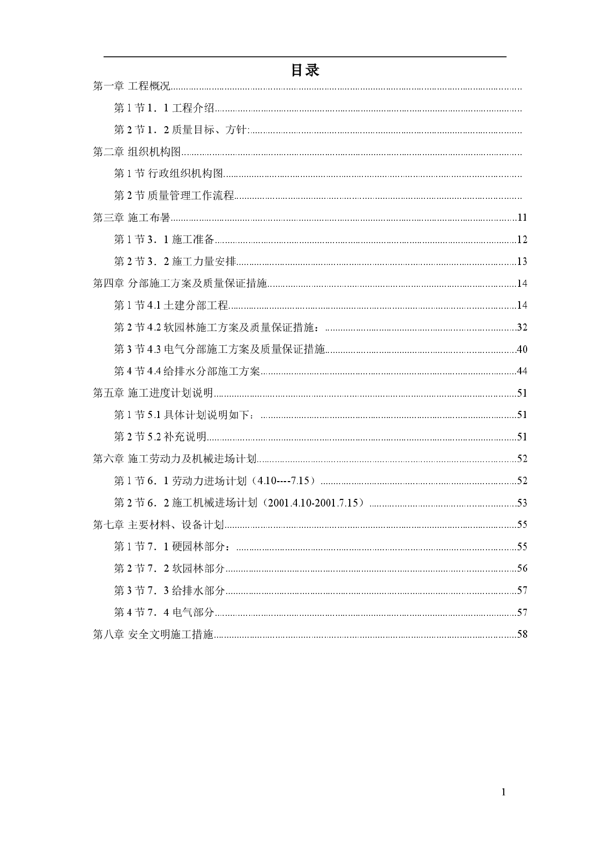 某园林景观工程施工组织设计方案-图一