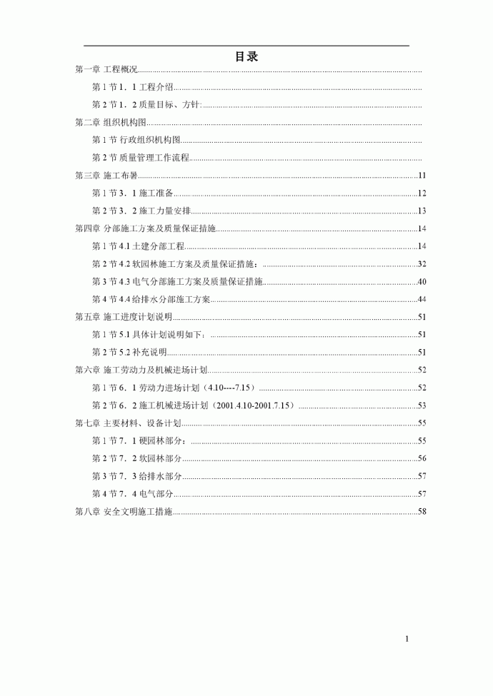 某园林景观工程施工组织设计方案_图1