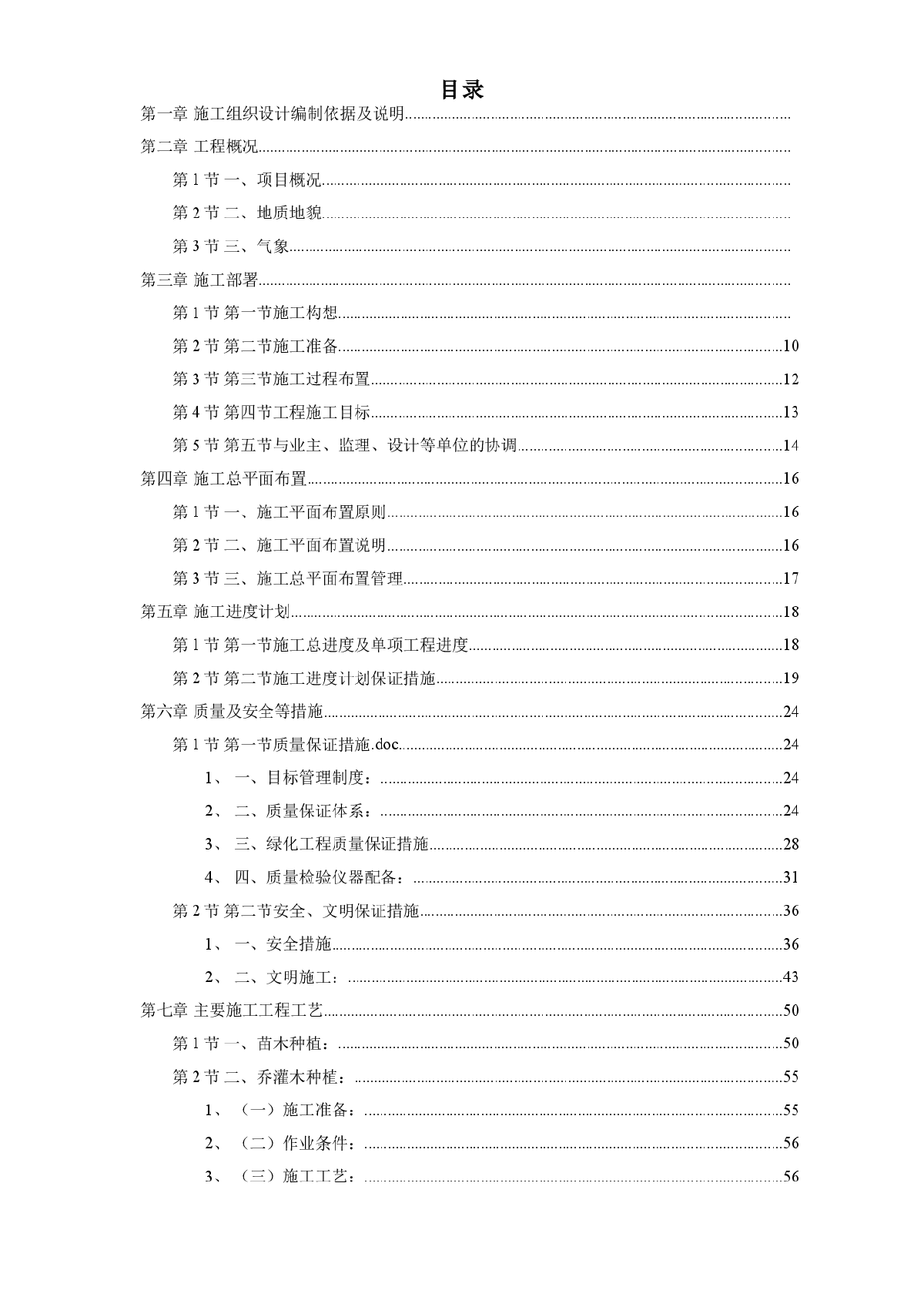 某家园园林绿化工程施工组织设计方案-图一