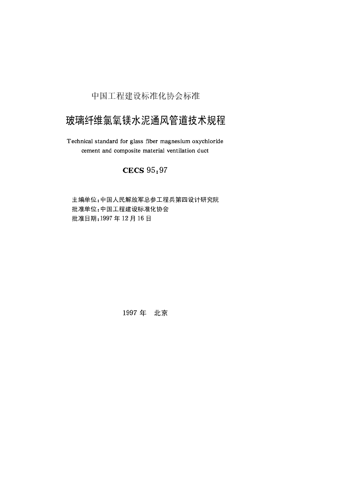 玻璃纤维氯氧镁水泥通风管道技术规程-图一