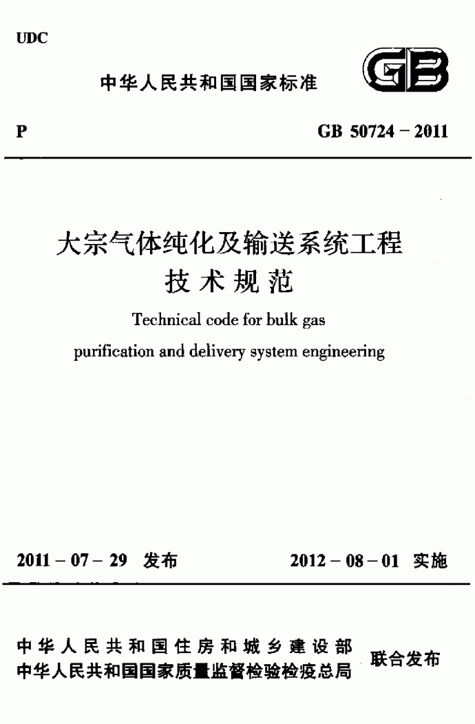 大宗气体纯化及输送系统工程技术规范_图1