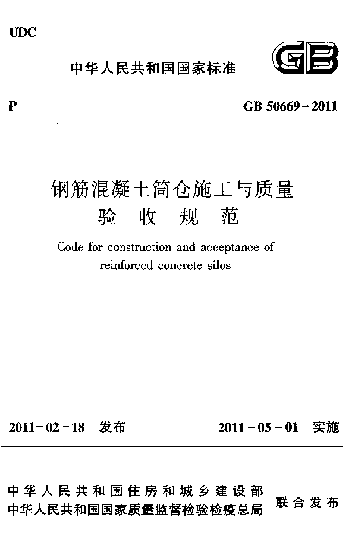 钢筋混凝土筒仓施工与质量验收规范-图一