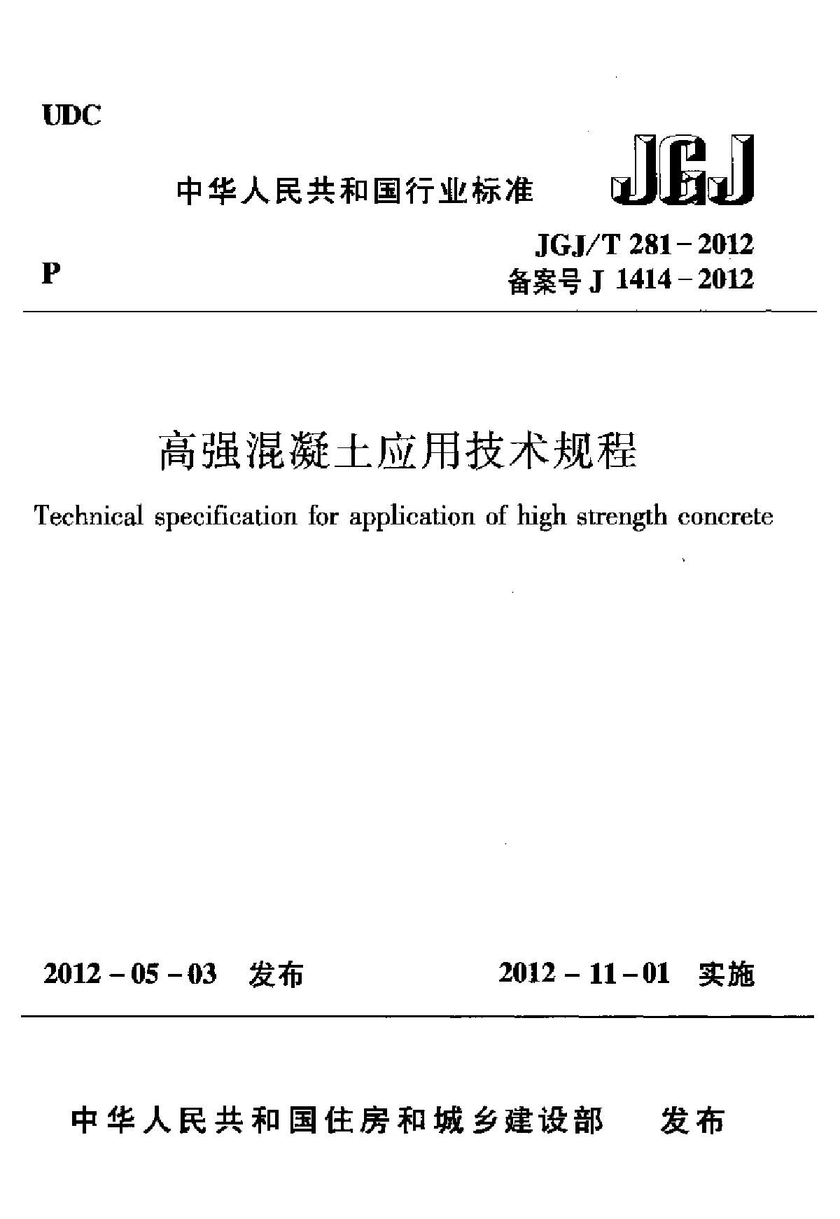 高强混凝土应用技术规程-图一