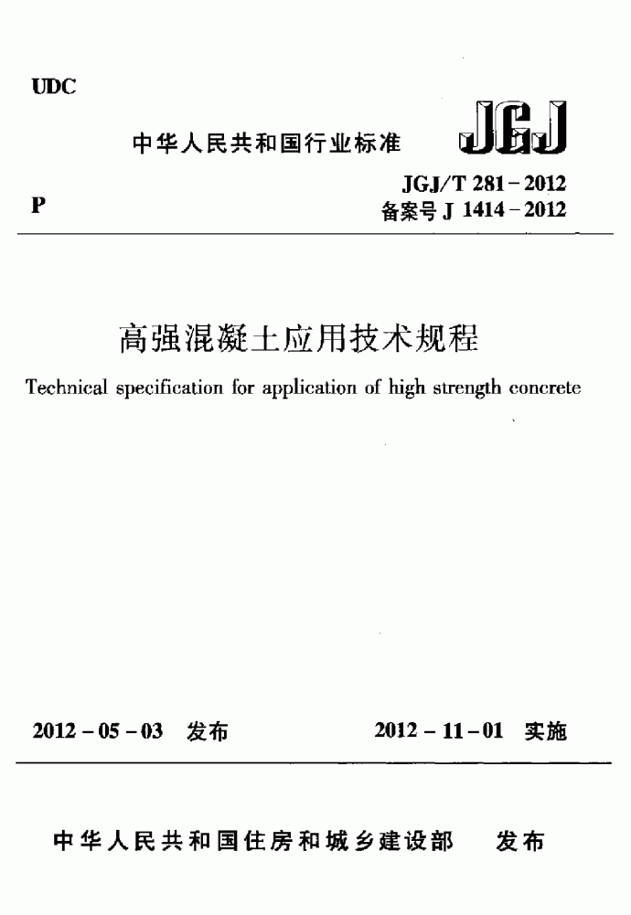 高强混凝土应用技术规程_图1