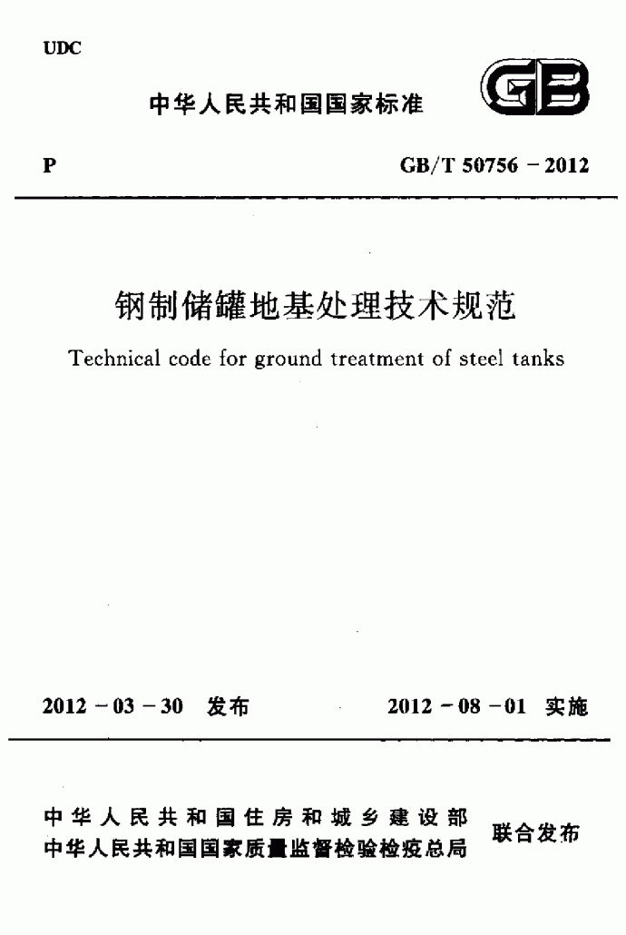 钢制储罐地基处理技术规范_图1