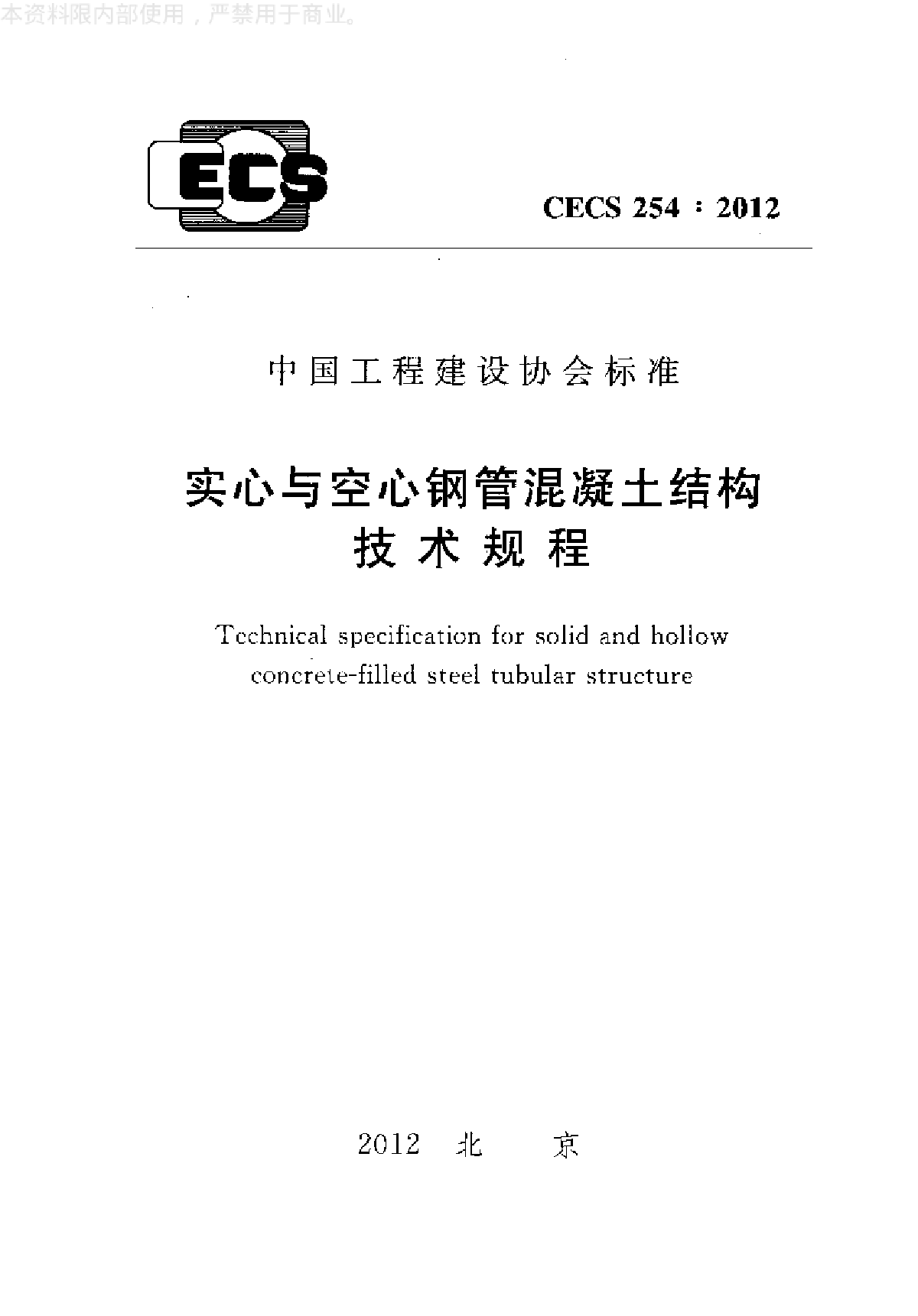 实心与空心钢管混凝土结构技术规程-图一