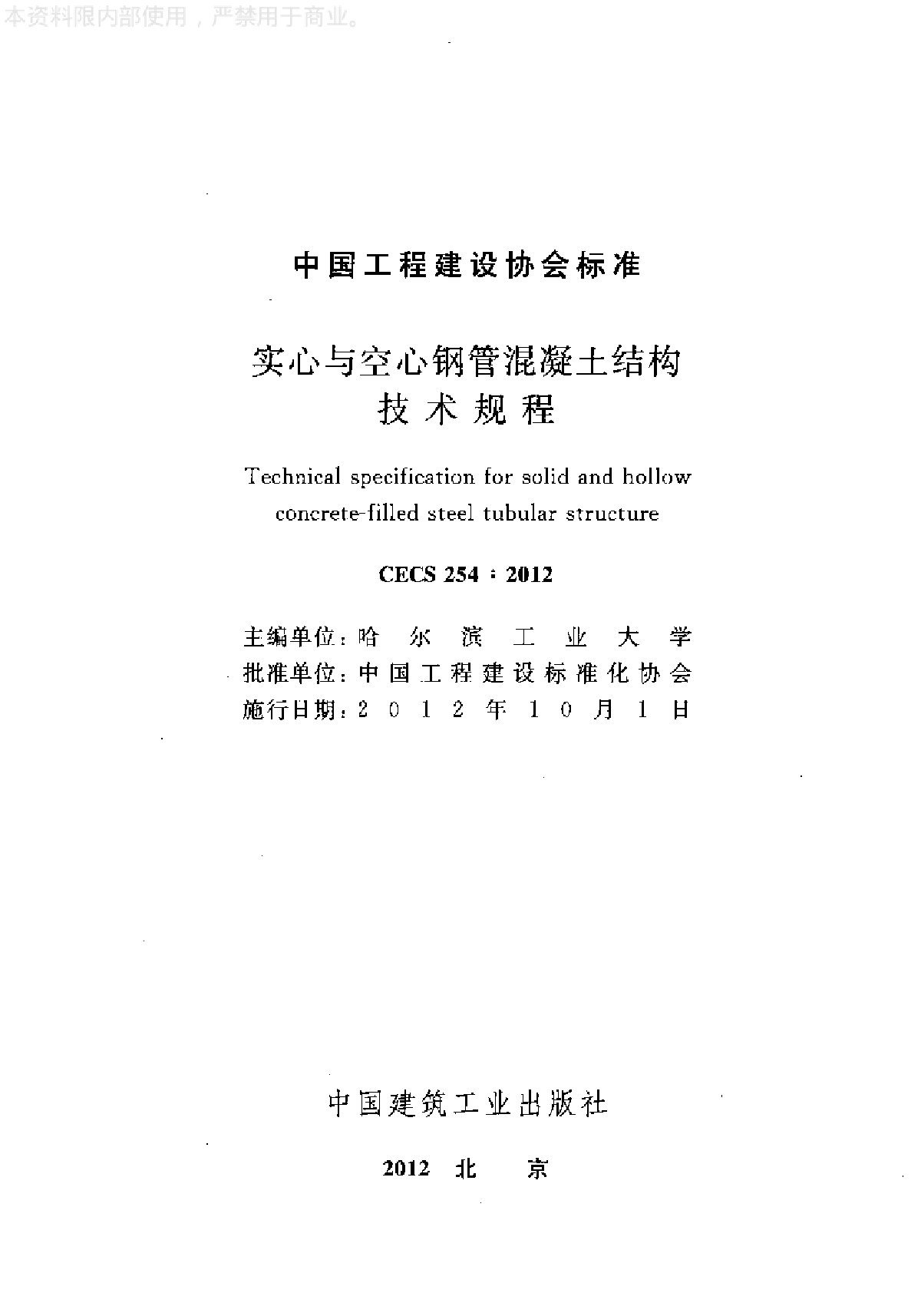 实心与空心钢管混凝土结构技术规程-图二