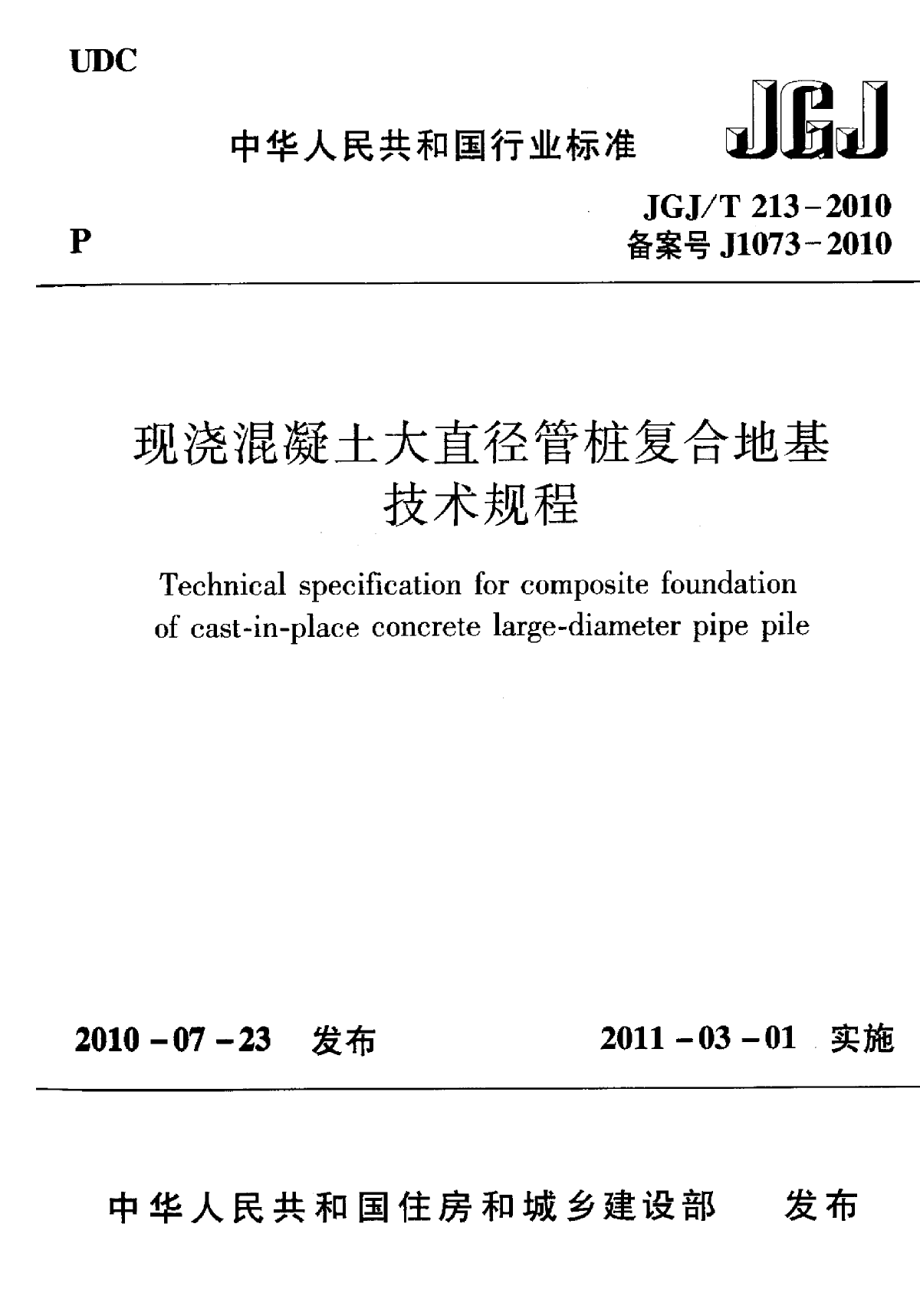 现浇混凝土大直径管桩复合地基技术规程-图一