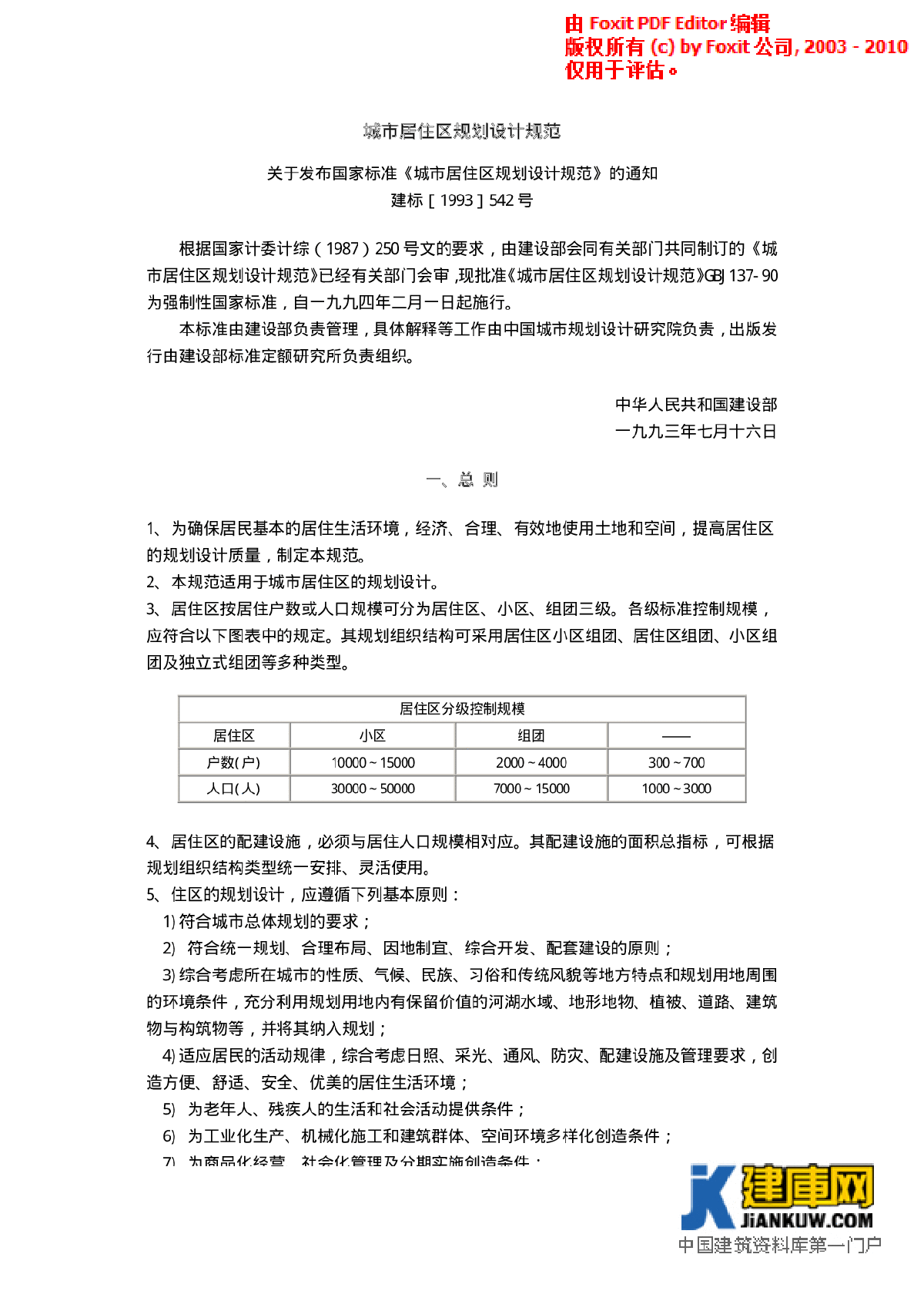 城市居住区规划设计规范-图一