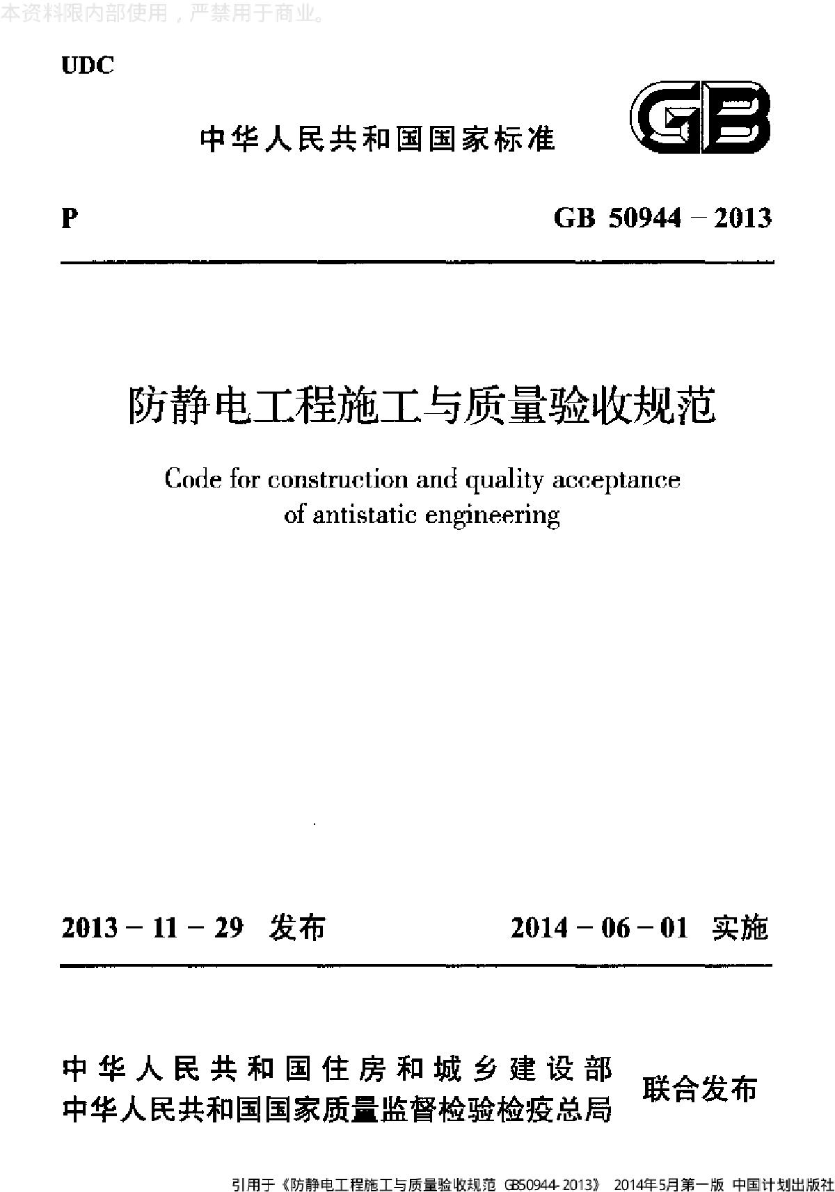 防静电工程施工与质量验收规范