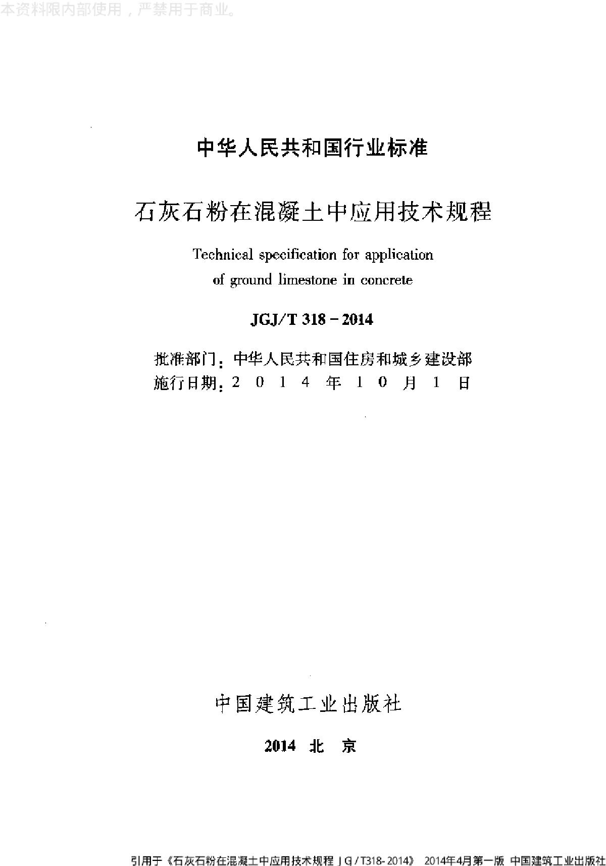 石灰石粉在混凝土中应用技术规程-图二