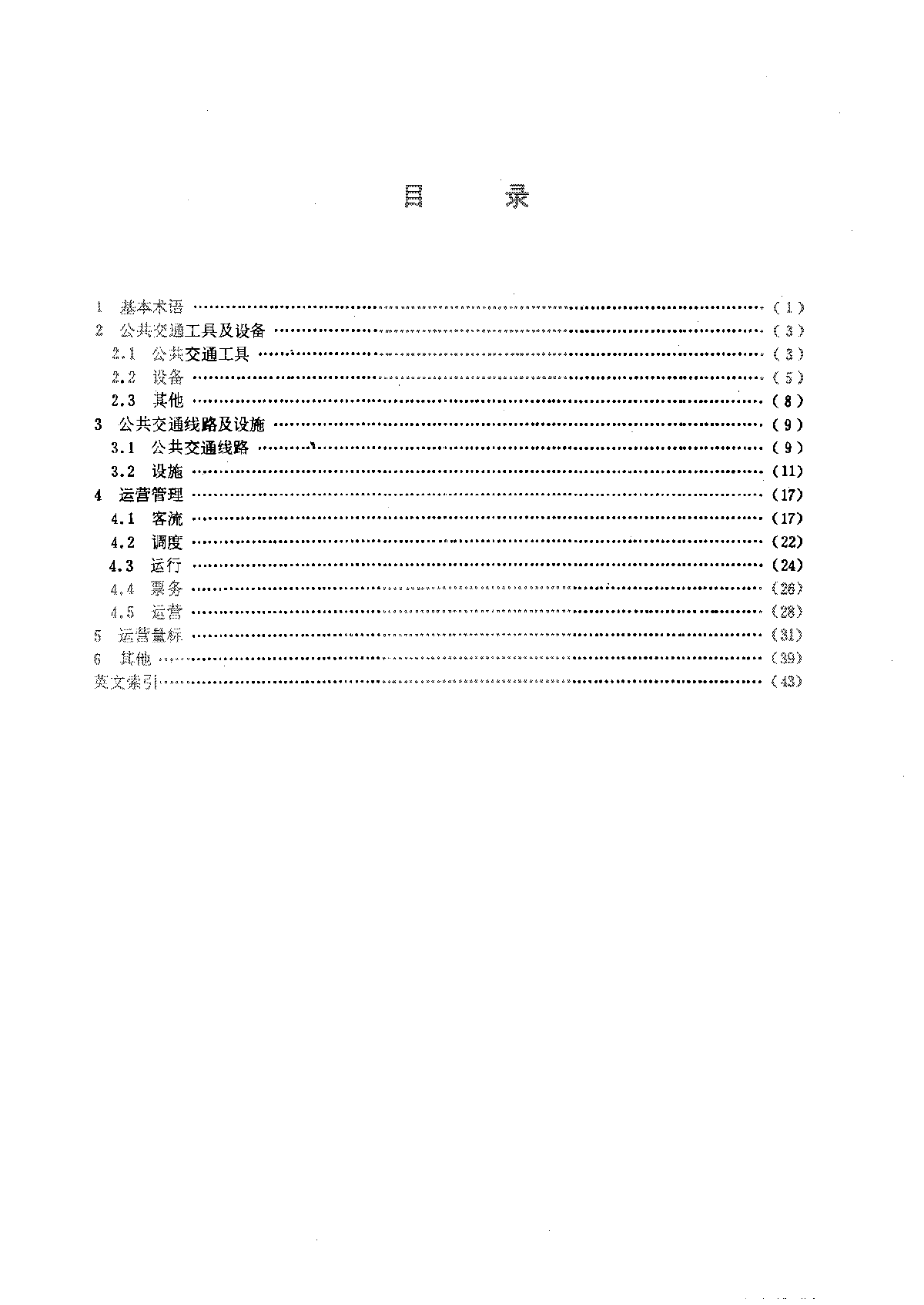 城市公共交通常用名词术语-图二